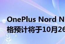 OnePlus Nord N10 5G和Nord N100的价格预计将于10月26日公布