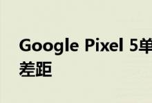 Google Pixel 5单元在显示和框架之间存在差距