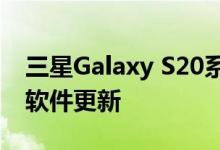 三星Galaxy S20系列通过相机改进获得新的软件更新