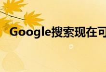 Google搜索现在可以通过哼唱来识别歌曲