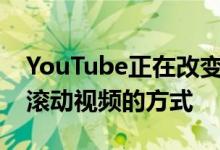 YouTube正在改变我们从Android智能手机滚动视频的方式