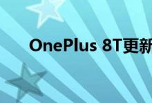 OnePlus 8T更新带来了一些新的系统