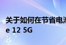 关于如何在节省电池和数据的同时使用iPhone 12 5G