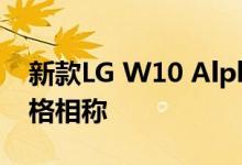 新款LG W10 Alpha的技术规格非常适中 价格相称