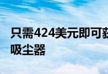 只需424美元即可获得这个自动清空的机器人吸尘器