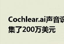 Cochlear.ai声音识别的公司在A轮融资中筹集了200万美元