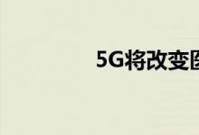 5G将改变医疗保健的交付