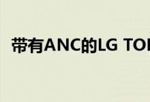 带有ANC的LG TONE Free TWS首次亮相