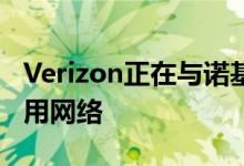 Verizon正在与诺基亚合作为物流公司建立专用网络