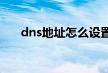 dns地址怎么设置 (dns地址如何设置)