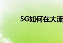 5G如何在大流行之后改变供应链