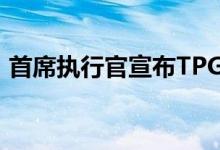 首席执行官宣布TPG的5G部署正在全面推进