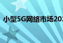 小型5G网络市场2020到2030年的行业分析