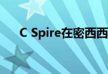 C Spire在密西西比州启动初始5G服务