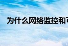 为什么网络监控和可见性是5G成功的关键