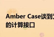 Amber Case谈到为什么 空气 是下一个重要的计算接口