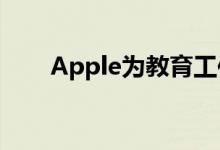 Apple为教育工作者改变其在线商店