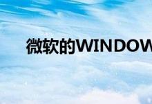 微软的WINDOWS 10X将于12月发布