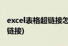 excel表格超链接怎么做 (怎么做excel表格超链接)