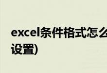 excel条件格式怎么设置 (excel条件格式如何设置)