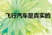 飞行汽车是真实的 您现在可以加入预订单