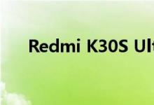 Redmi K30S Ultra宣布具有升级功能