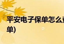 平安电子保单怎么查询 (怎么查询平安电子保单)