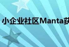 小企业社区Manta获得了4400万美元的收入