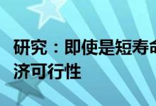 研究：即使是短寿命的太阳能电池板也具有经济可行性