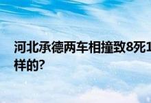 河北承德两车相撞致8死1伤 警方最新通报 具体情况是怎么样的?