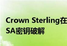 Crown Sterling在私人活动中演示了256位RSA密钥破解