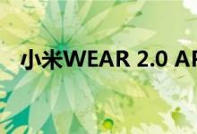 小米WEAR 2.0 APP推出了一系列新功能