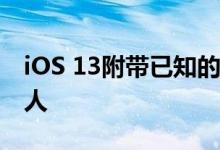 iOS 13附带已知的锁屏绕过漏洞 可暴露联系人