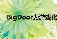 BigDoor为游戏化平台筹集了500万美元