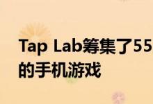 Tap Lab筹集了55万美元 用于资助基于位置的手机游戏