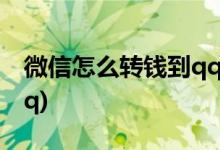 微信怎么转钱到qq (如何把微信怎么转钱到qq)