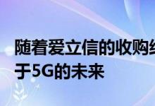 随着爱立信的收购结束Cradlepoint正在致力于5G的未来