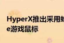 HyperX推出采用蜂窝设计的Pulsefire Haste游戏鼠标