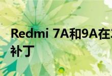 Redmi 7A和9A在2020年10月在更新了安全补丁