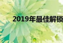 2019年最佳解锁的Android手机指南