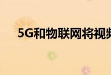 5G和物联网将视频游戏的未来指向何方