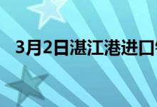 3月2日湛江港进口铁矿全天价格上涨9-40