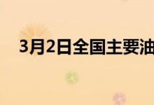 3月2日全国主要油厂豆粕成交12.93万吨