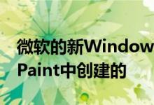 微软的新Windows 8徽标看起来像是在MS Paint中创建的