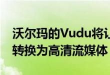 沃尔玛的Vudu将让您以5美元的价格将DVD转换为高清流媒体