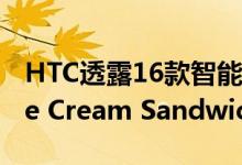 HTC透露16款智能手机正在更新Android Ice Cream Sandwich