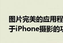 图片完美的应用程序Camera 更新了更多用于iPhone摄影的功能