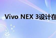 Vivo NEX 3设计在公司展示的草图中展示