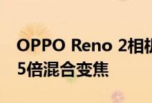 OPPO Reno 2相机规格包括48MP主镜头和5倍混合变焦