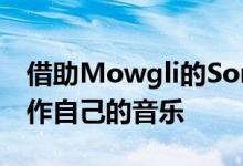 借助Mowgli的Songster社交游戏 您可以创作自己的音乐